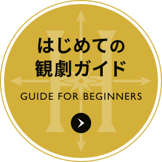 はじめての観劇ガイド